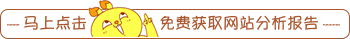 免費獲取網(wǎng)站分析報告