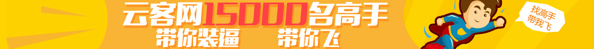 云客網(wǎng)15000名高手，帶你裝逼，帶你飛