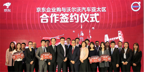 京東與沃爾沃?jǐn)y手合作 以電商升級(jí)供應(yīng)鏈平臺(tái)