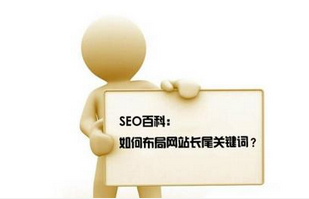 如何布局關鍵詞